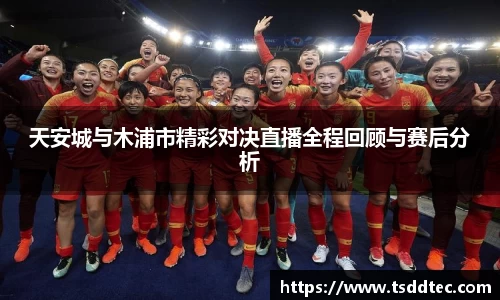 天安城与木浦市精彩对决直播全程回顾与赛后分析