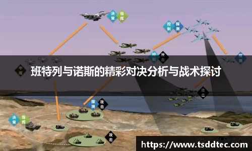 班特列与诺斯的精彩对决分析与战术探讨